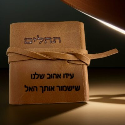 תהילים מעור אמיתי