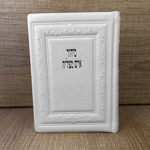 ⁦סידור איש מצליח עור⁩ – תמונה ⁦8⁩